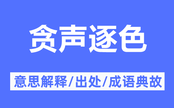 贪声逐色的意思解释,贪声逐色的出处及成语典故