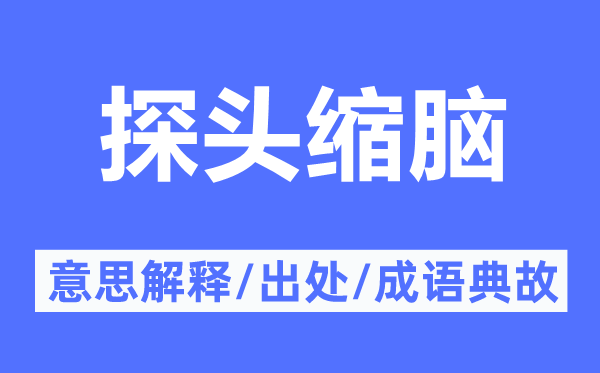探头缩脑的意思解释,探头缩脑的出处及成语典故