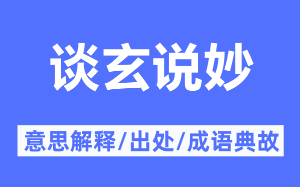 谈玄说妙的意思解释,谈玄说妙的出处及成语典故