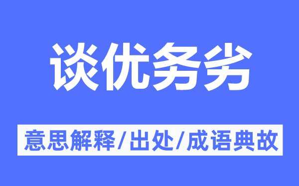 谈优务劣的意思解释,谈优务劣的出处及成语典故