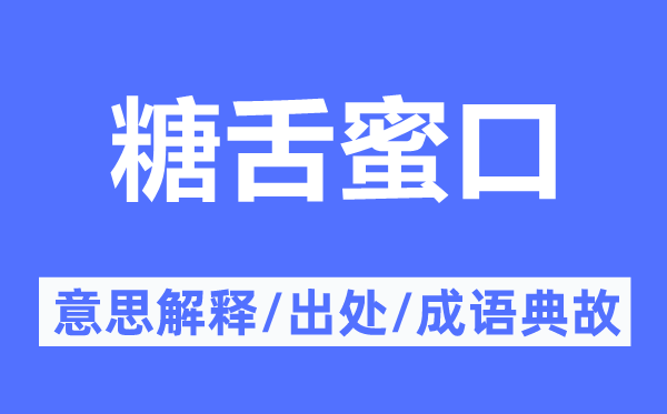糖舌蜜口的意思解释,糖舌蜜口的出处及成语典故