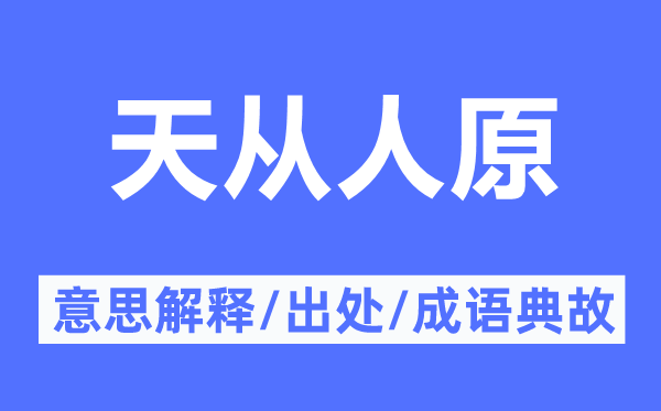天从人原的意思解释,天从人原的出处及成语典故
