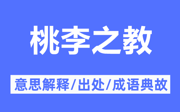 桃李之教的意思解释,桃李之教的出处及成语典故