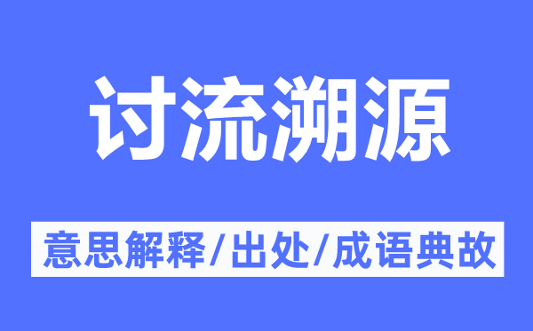 讨流溯源的意思解释,讨流溯源的出处及成语典故