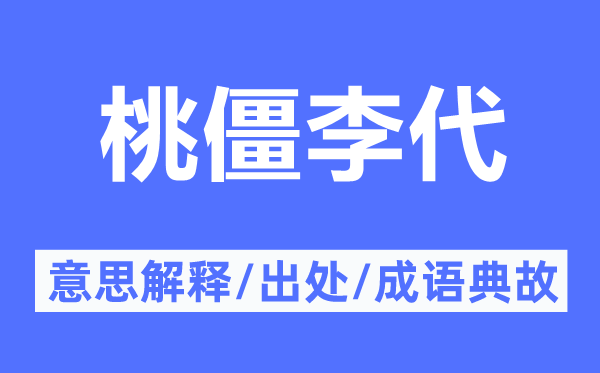 桃僵李代的意思解释,桃僵李代的出处及成语典故