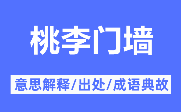 桃李门墙的意思解释,桃李门墙的出处及成语典故