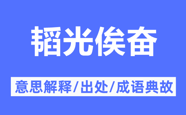 韬光俟奋的意思解释,韬光俟奋的出处及成语典故