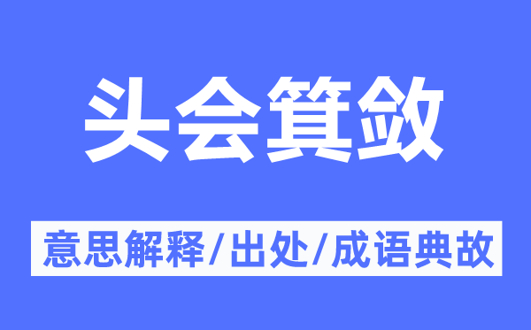 头会箕敛的意思解释,头会箕敛的出处及成语典故