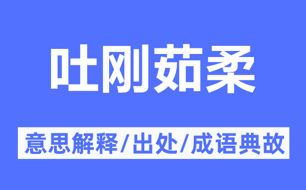 吐刚茹柔的意思解释,吐刚茹柔的出处及成语典故