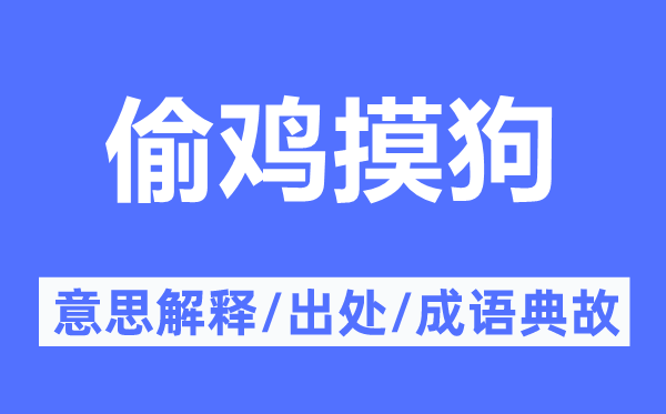 偷鸡摸狗的意思解释,偷鸡摸狗的出处及成语典故