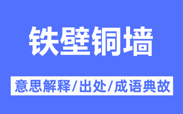 铁壁铜墙的意思解释,铁壁铜墙的出处及成语典故