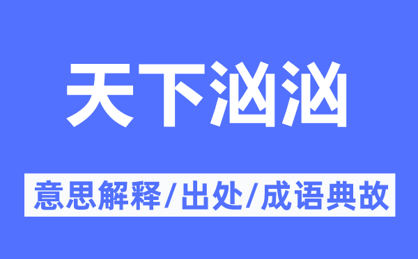 天下汹汹的意思解释,天下汹汹的出处及成语典故