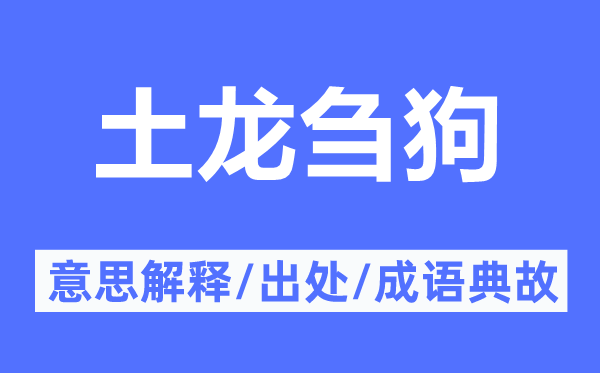 土龙刍狗的意思解释,土龙刍狗的出处及成语典故