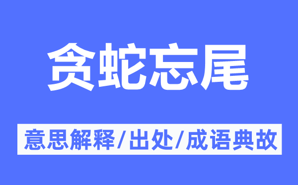 贪蛇忘尾的意思解释,贪蛇忘尾的出处及成语典故