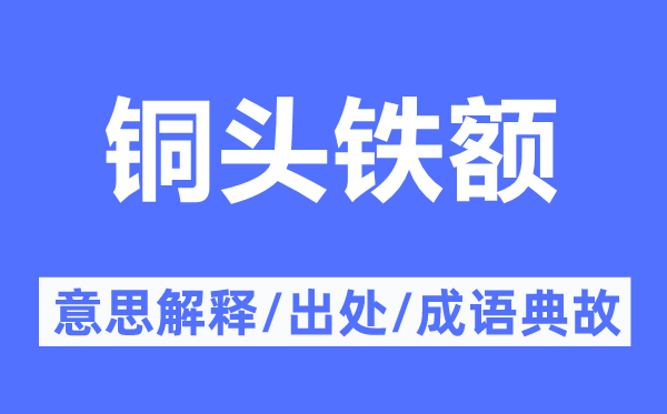 铜头铁额的意思解释,铜头铁额的出处及成语典故