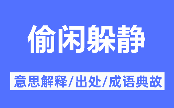 偷闲躲静的意思解释,偷闲躲静的出处及成语典故