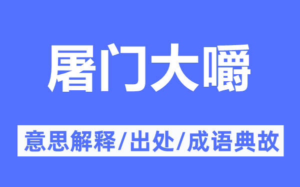 屠门大嚼的意思解释,屠门大嚼的出处及成语典故