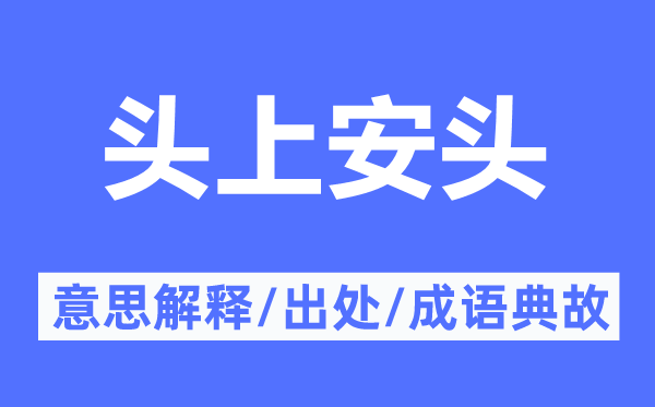 头上安头的意思解释,头上安头的出处及成语典故