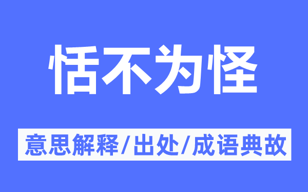 恬不为怪的意思解释,恬不为怪的出处及成语典故