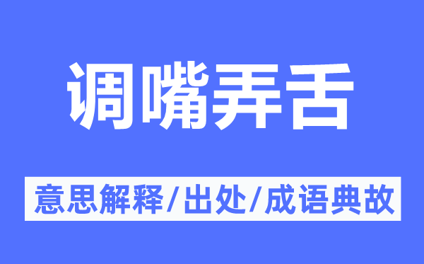 调嘴弄舌的意思解释,调嘴弄舌的出处及成语典故