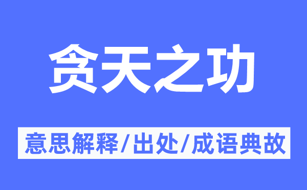 贪天之功的意思解释,贪天之功的出处及成语典故