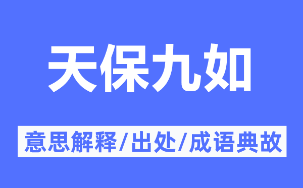 天保九如的意思解释,天保九如的出处及成语典故