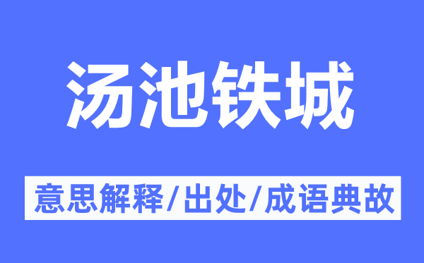 汤池铁城的意思解释,汤池铁城的出处及成语典故