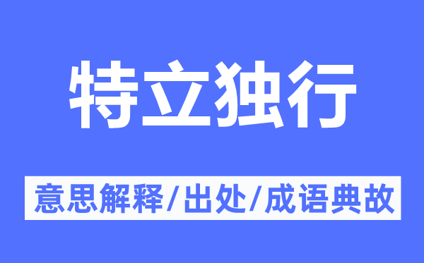 特立独行的意思解释,特立独行的出处及成语典故