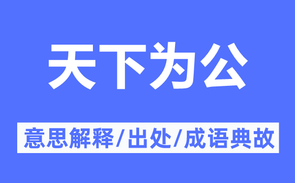 天下为公的意思解释,天下为公的出处及成语典故