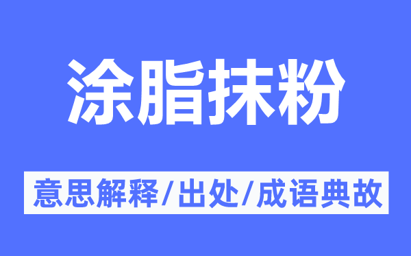 涂脂抹粉的意思解释,涂脂抹粉的出处及成语典故