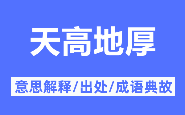 天高地厚的意思解释,天高地厚的出处及成语典故