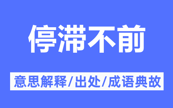 停滞不前的意思解释,停滞不前的出处及成语典故