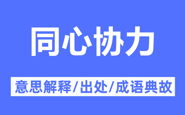 同心协力的意思解释,同心协力的出处及成语典故