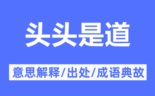 头头是道的意思解释,头头是道的出处及成语典故