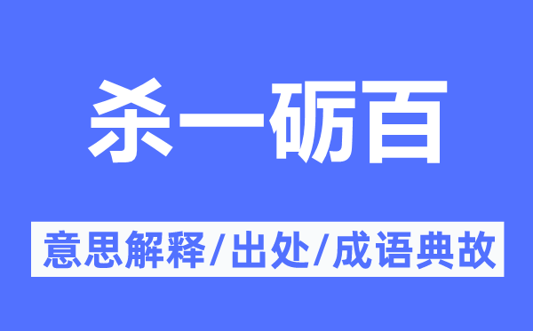 杀一砺百的意思解释,杀一砺百的出处及成语典故