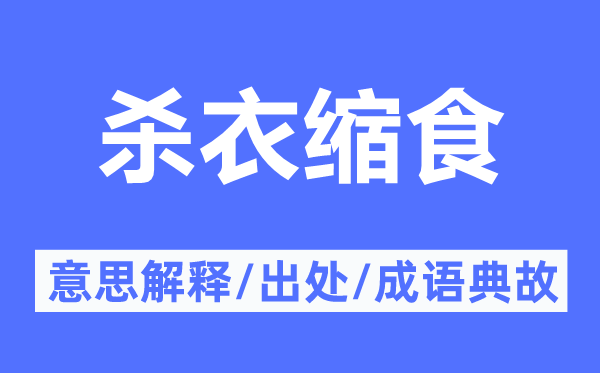 杀衣缩食的意思解释,杀衣缩食的出处及成语典故