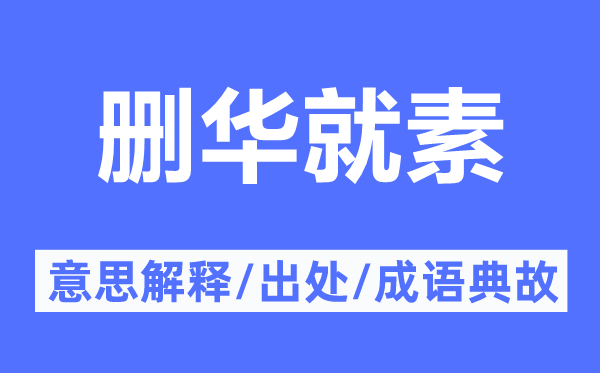 删华就素的意思解释,删华就素的出处及成语典故