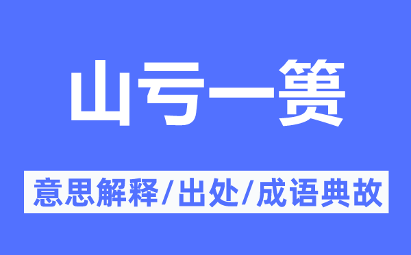 山亏一篑的意思解释,山亏一篑的出处及成语典故