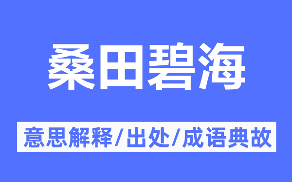 桑田碧海的意思解释,桑田碧海的出处及成语典故