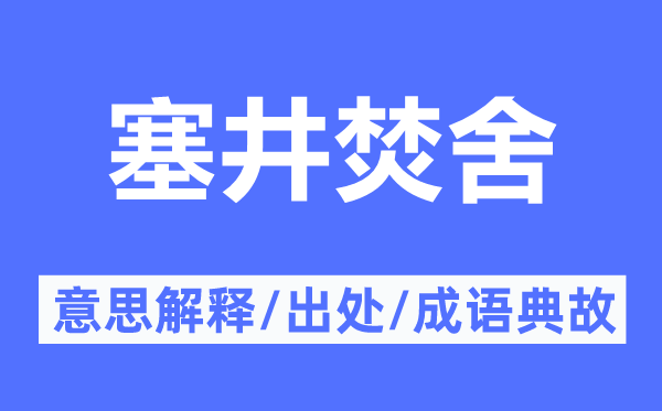 塞井焚舍的意思解释,塞井焚舍的出处及成语典故