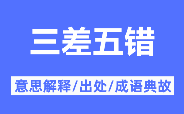 三差五错的意思解释,三差五错的出处及成语典故