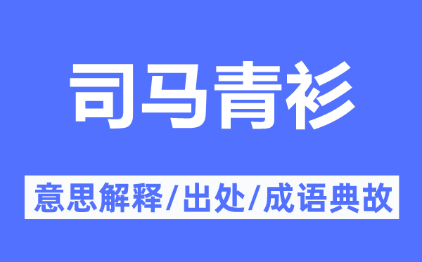 司马青衫的意思解释,司马青衫的出处及成语典故