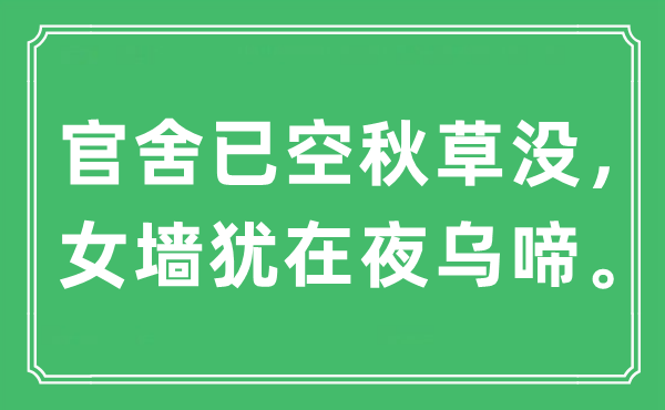 “官舍已空秋草没,女墙犹在夜乌啼”是什么意思,出处是哪里