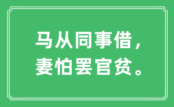 “马从同事借,妻怕罢官贫”是什么意思,出处是哪里