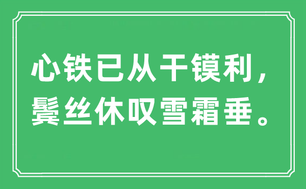 “心铁已从干镆利，鬓丝休叹雪霜垂。”是什么意思,出处及原文翻译