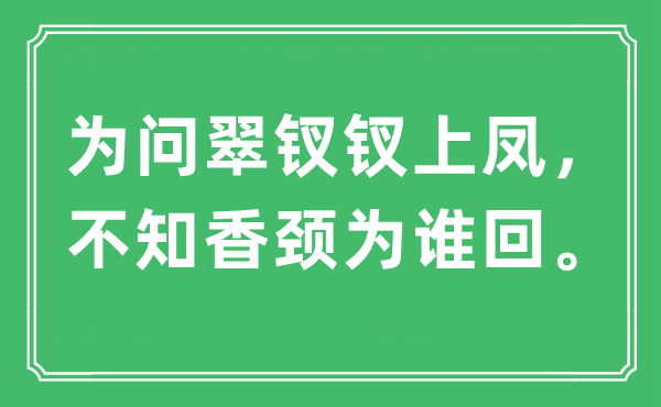 “为问翠钗钗上凤，不知香颈为谁回。”是什么意思,出处及原文翻译