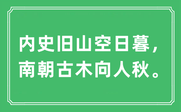 “内史旧山空日暮，南朝古木向人秋”是什么意思,出处及原文翻译