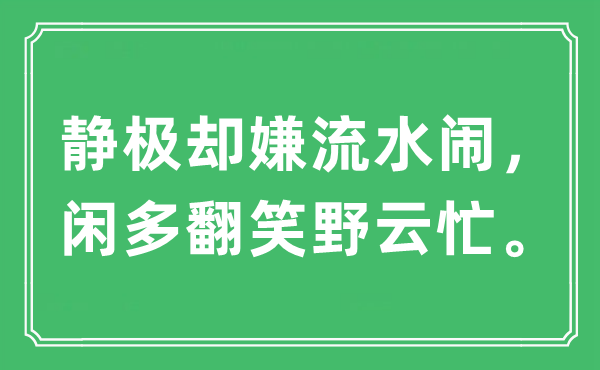 “静极却嫌流水闹，闲多翻笑野云忙”是什么意思,出处及原文翻译