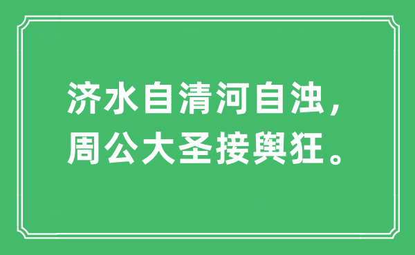 “济水自清河自浊，周公大圣接舆狂。”是什么意思,出处及原文翻译