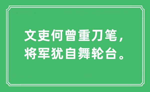 “文吏何曾重刀笔，将军犹自舞轮台。”是什么意思,出处及原文翻译